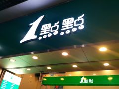 门面-1点点(丰盛町店)