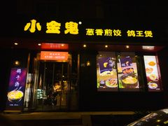 门面-小金鬼·煎饺·鸽子汤