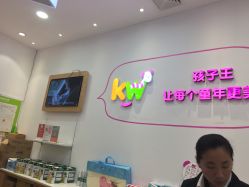 -孩子王(协信星光时代广场店)