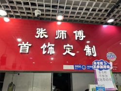 -张师傅首饰加工修理(西单华威潮铺街店)