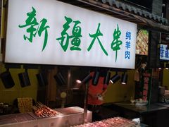 -歹街(金成店)