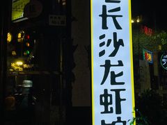 -老长沙龙虾馆(梅林店)