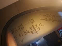 -聚点串吧·北京烧烤(赵登禹路店)