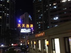 -天天渔港(杏林街店)