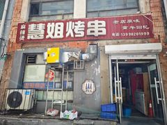 -慧姐烤串(南宁南小区店)