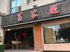 门面-百家班(市府店)