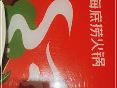 -海底捞火锅(安吉万达店)