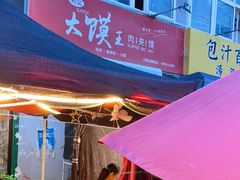 -超级大馍王肉夹馍