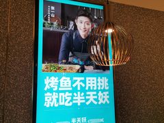 -半天妖烤鱼(东方新天地店)