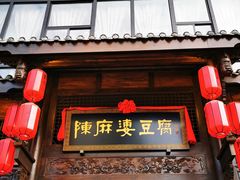 门面-陈麻婆豆腐总店
