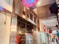 -义顺牛奶公司(新马路老店)
