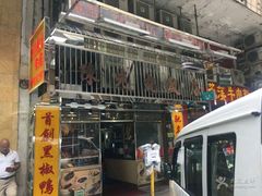 -陈光记烧腊店(罗保博士街店)