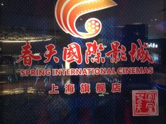 -春天国际影城(中庚漫游城杜比全景声店)