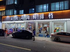门面-金海湾海鲜排档(朱家尖店)