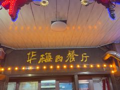 -华梅西餐厅(哈尔滨中央大街店)