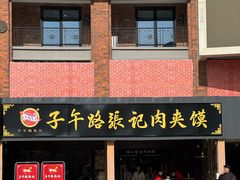 -子午路张记肉夹馍(兵马俑店)