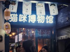 -猫咪博物馆(顶澳仔猫街店)