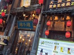 -辣斗辣老火锅(开发区店)