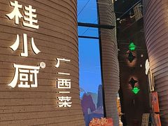 -桂小厨广西菜(万象城店)