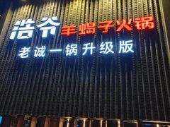 门面-浩爷羊蝎子火锅(望京店)