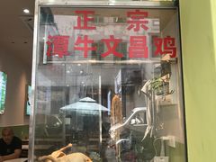 -文昌鸡饭店110号(中山路店)