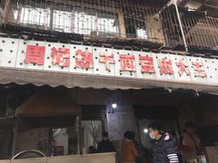 门面-周记热干面豆皮大王(桃花东街店)