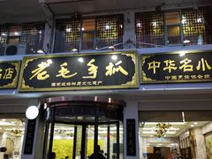 门面-老毛手抓·盐池滩羊非遗手抓(宁夏总店)