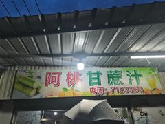 -阿桃甘蔗汁