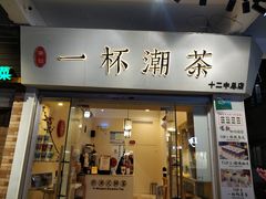 门面-一杯潮茶·专注潮汕茶饮(十二中创始店)