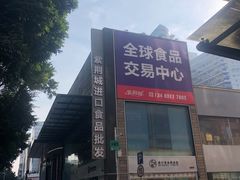 -紫荆城食品交易中心(华强北店)