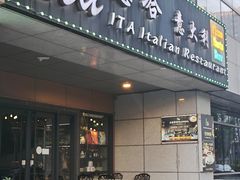 -ITA·意塔意大利餐厅(亦庄店)