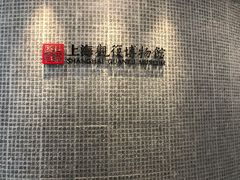 -上海观复博物馆