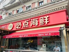 -必点海鲜·海肠捞饭大王(滨江道店)
