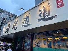 -卤儿道道(龙游路店)