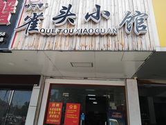 门面-跑三里雀头小馆(濠东路店)