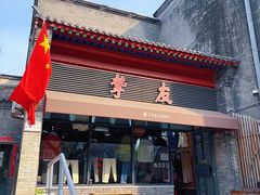 -挚友(东四二条)