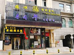 门面-琴寿司居酒屋(中山广场店)