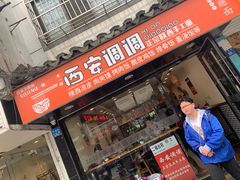 门面-西安调调(十全街店)