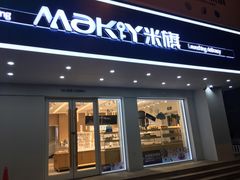 门面-MAKY米旗(三好旗舰店)