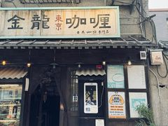 -金龙咖喱