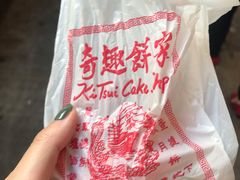 -奇趣饼家