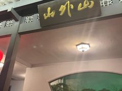 -山外山菜馆(玉泉路店)