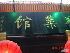 门面-老正兴菜馆(福州路店)
