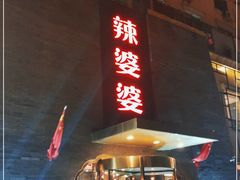 门面-辣婆婆(航天桥店)