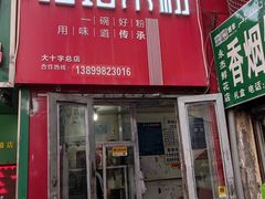 -玲玲米粉·新疆现炒米粉(大十字总店)