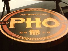 -PHO爺·越南料理(亦庄大族广场店)