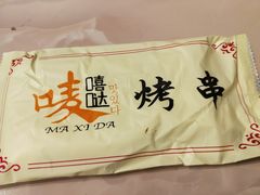 -唛嘻哒烤串朝鲜族风味(金桥店)