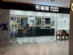 -布瑞琳洗衣(望京万象汇店)
