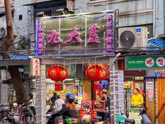 -九大簋家宴(北京路店)