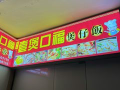 门面-壹煲口福煲仔饭(中山路店)